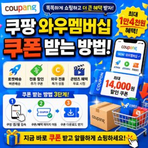 쿠팡 와멤데 쿠폰 받는 방법 와우 멤버십 할인 쿠팡 쿠폰 최대 1만4천원 혜택