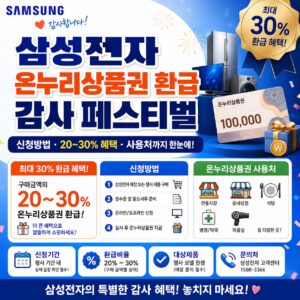 삼성전자 온누리상품권 환급 감사 페스티벌 신청방법 20~30% 혜택 사용처까지 삼성전자 온누리상품권 환급 감사 페스티벌 신청방법 20~30% 혜택 사용처까지