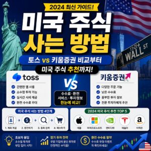 미국 주식 사는 방법 토스 키움증권 비교부터 미국 주식 추천까지