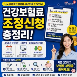 건강보험료 조정신청