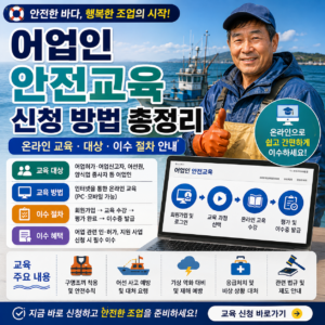 어업인 안전교육 신청 방법 총정리 온라인 교육 대상 이수 절차 안내