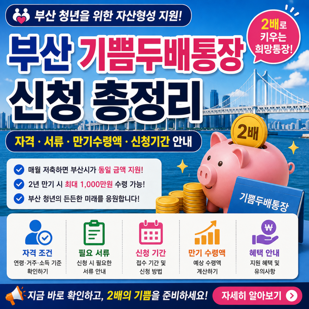 부산 기쁨두배통장 신청 총정리 자격 서류 만기수령액 신청기간 안내