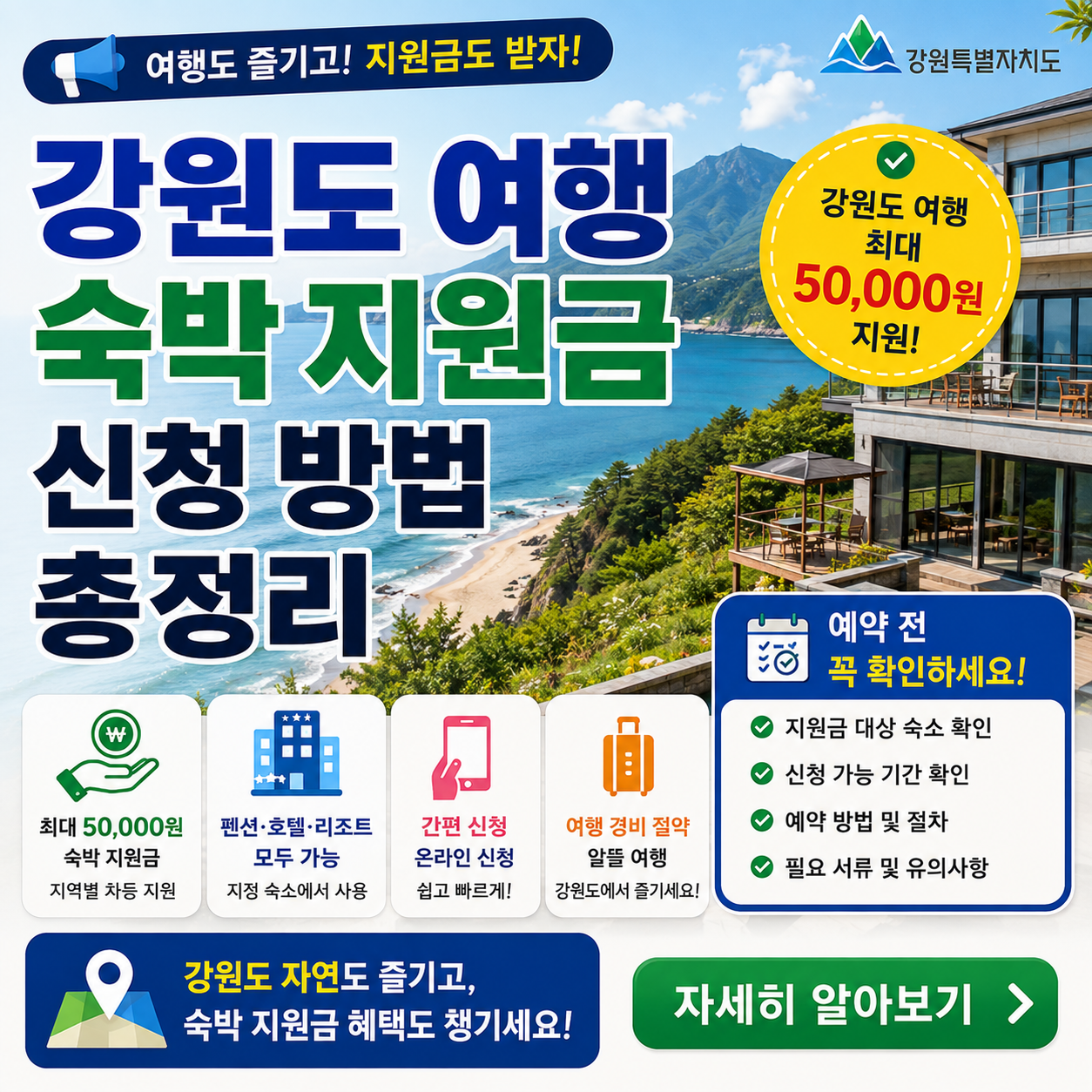 강원도 여행 숙박 지원금 신청 방법 총정리 펜션 호텔 예약 전 확인사항