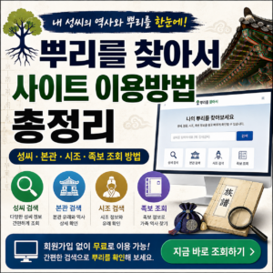 뿌리를 찾아서 사이트 이용방법 총정리 성씨 본관 시조 족보 조회 방법