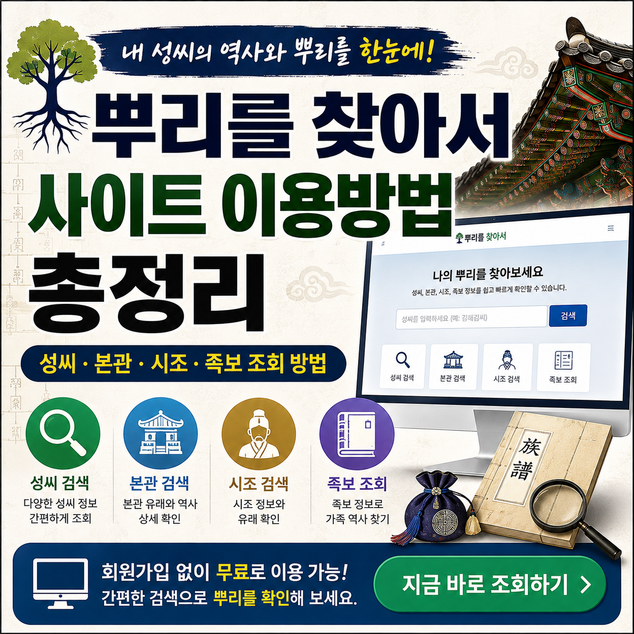 뿌리를 찾아서 사이트 이용방법 총정리 성씨 본관 시조 족보 조회 방법
