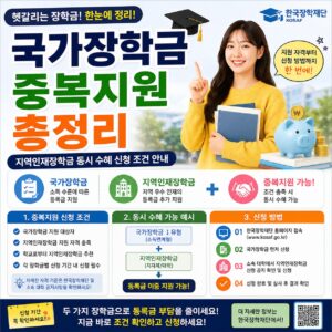 국가장학금 중복지원 총정리 지역인재장학금 동시 수혜 신청 조건 안내