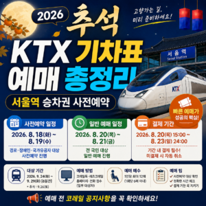 추석 KTX 기차표 예매 총정리 서울역 승차권 사전예약 일정 결제기간
