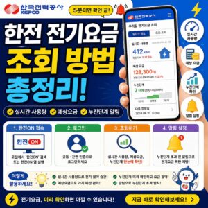 한전 전기요금조회 방법