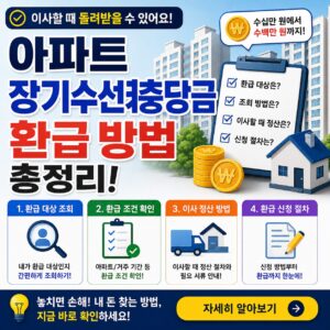 아파트 장기수선충당금 환급 방법 대상 조회 이사 정산 총정리
