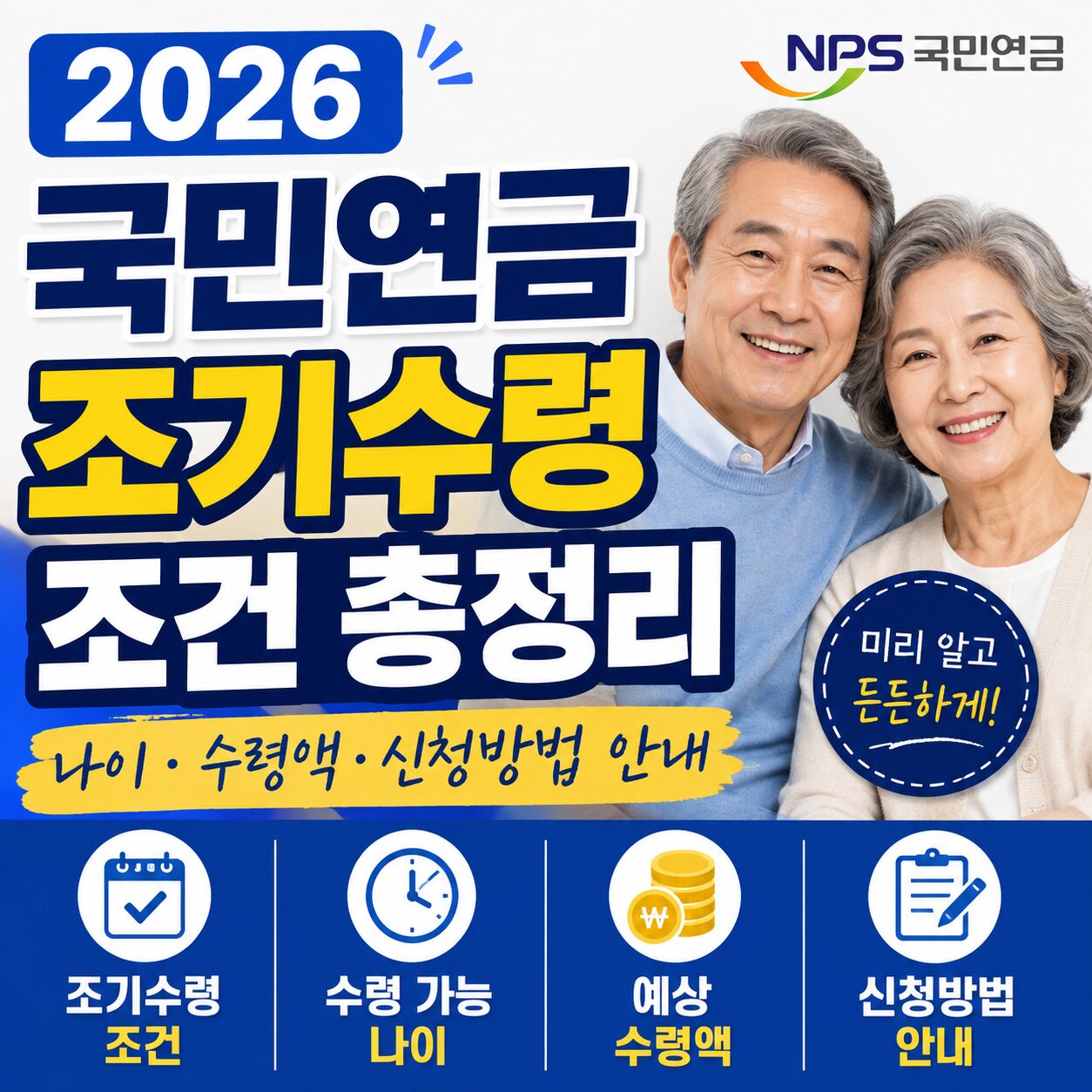 500 x 500px 썸네일 이미지로 만들어주세요:2026 국민연금 조기수령 조건 총정리 나이 수령액 신청방법 안내
