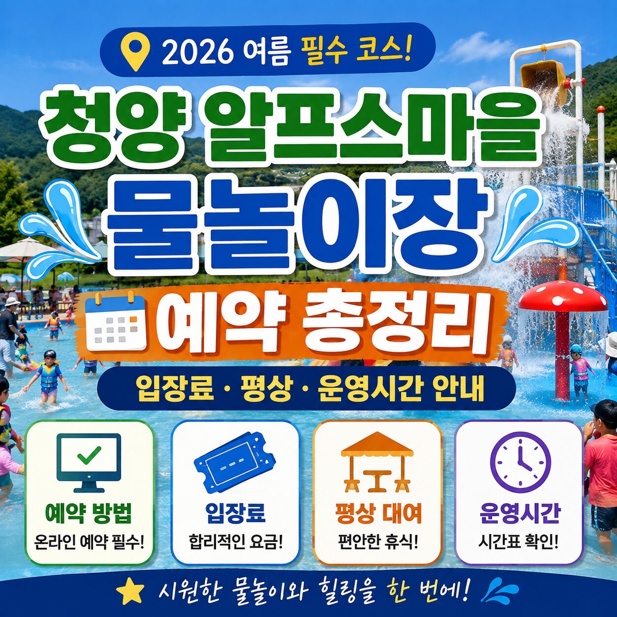 청양 알프스마을 물놀이장 예약 총정리 입장료 평상 운영시간 안내