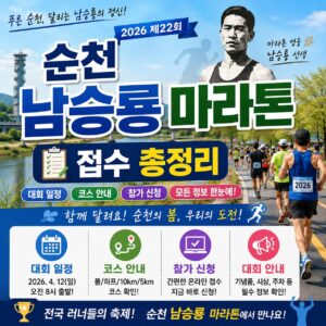 순천 남승룡 마라톤 접수 총정리 대회 일정 코스 참가 신청 안내
