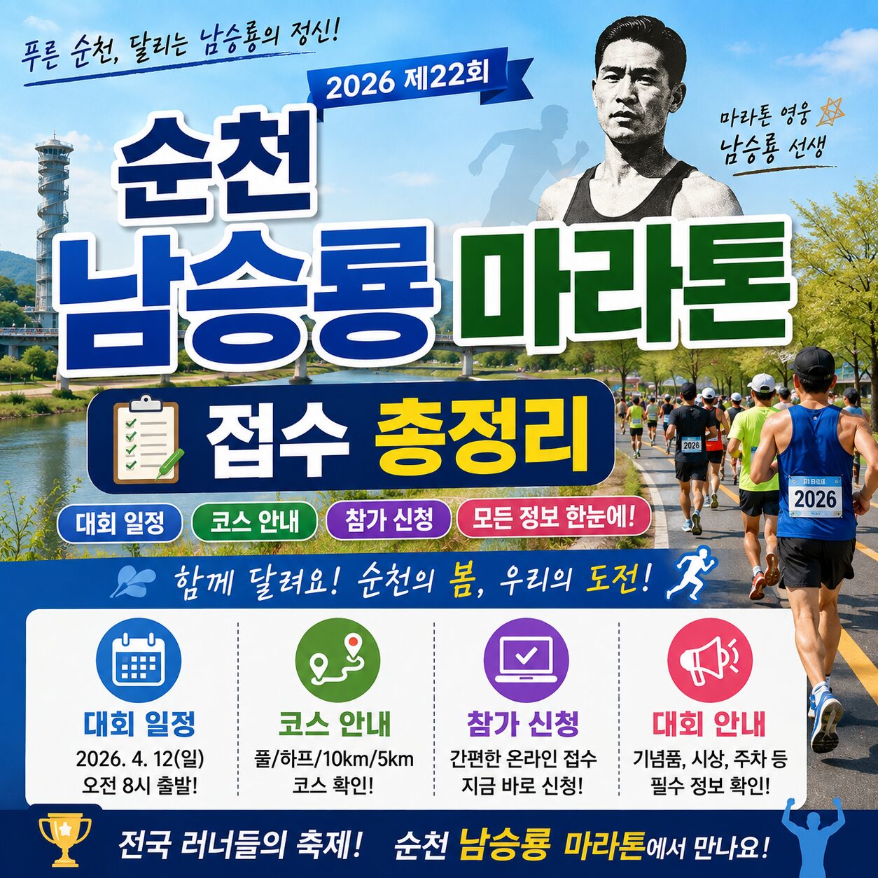 순천 남승룡 마라톤 접수 총정리 대회 일정 코스 참가 신청 안내