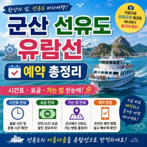 군산 선유도 유람선 예약 총정리 시간표 요금 가는 법 안내