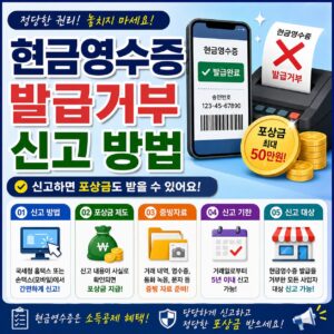 현금영수증 발급거부 신고 방법 포상금 증빙자료 신고기한 총정리 현금영수증 발급거부 신고 방법 포상금 증빙자료 신고기한 총정리
