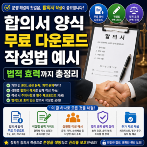 합의서 양식 무료 다운로드 작성법 예시 법적 효력까지 총정리 합의서 양식 무료 다운로드 작성법 예시 법적 효력까지 총정리