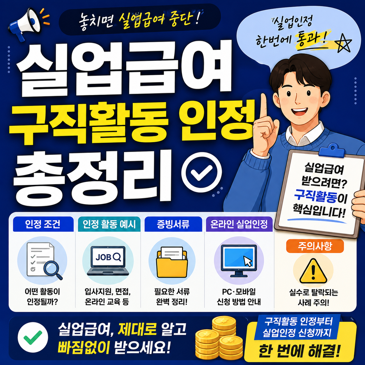 실업급여 구직활동 인정 총정리 조건 증빙서류 온라인 실업인정 신청방법