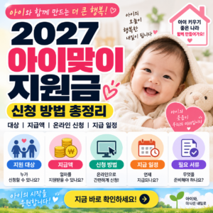 2027 아이맞이지원금 신청 방법 총정리 대상 지급액 온라인 신청 지급 일정 2027 아이맞이지원금 신청 방법 총정리 대상 지급액 온라인 신청 지급 일정