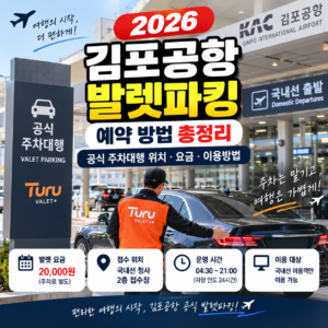 2026 김포공항 발렛파킹 예약 방법 총정리 공식 주차대행 위치 요금 이용방법