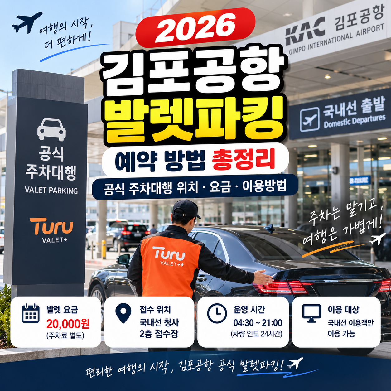 2026 김포공항 발렛파킹 예약 방법 총정리 공식 주차대행 위치 요금 이용방법