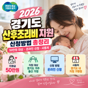 2026 경기도 산후조리비 지원 신청방법 총정리 50만원 대상 온라인 신청 사용처