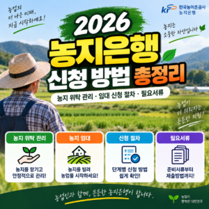 2026 농지은행 신청 방법 총정리 농지 위탁 관리 임대 신청 절차 필요서류