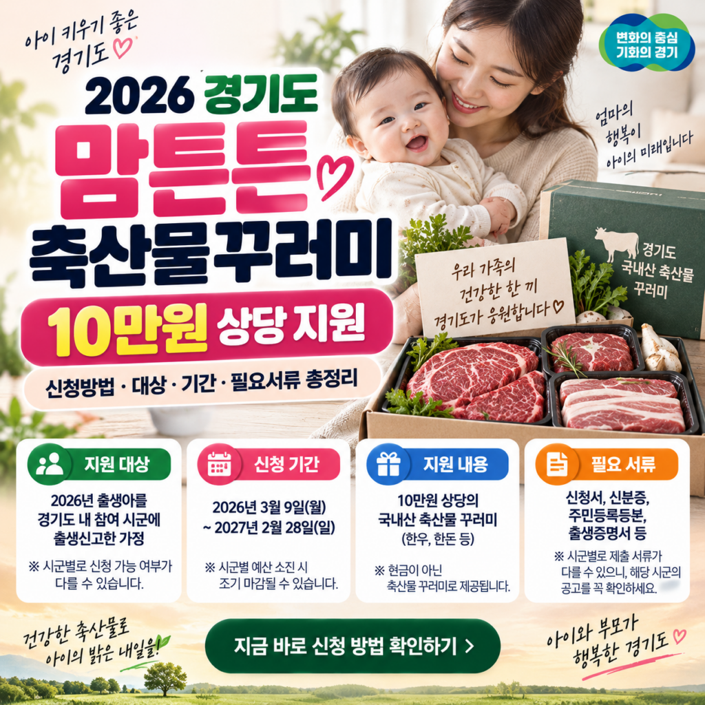 2026 경기도 맘튼튼 축산물꾸러미 신청방법 10만원 지원 대상·기간·필요서류 총정리