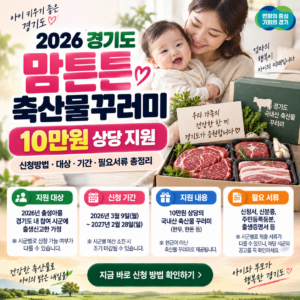 2026 경기도 맘튼튼 축산물꾸러미 신청방법 10만원 지원 대상·기간·필요서류 총정리 2026 경기도 맘튼튼 축산물꾸러미 신청방법 10만원 지원 대상·기간·필요서류 총정리