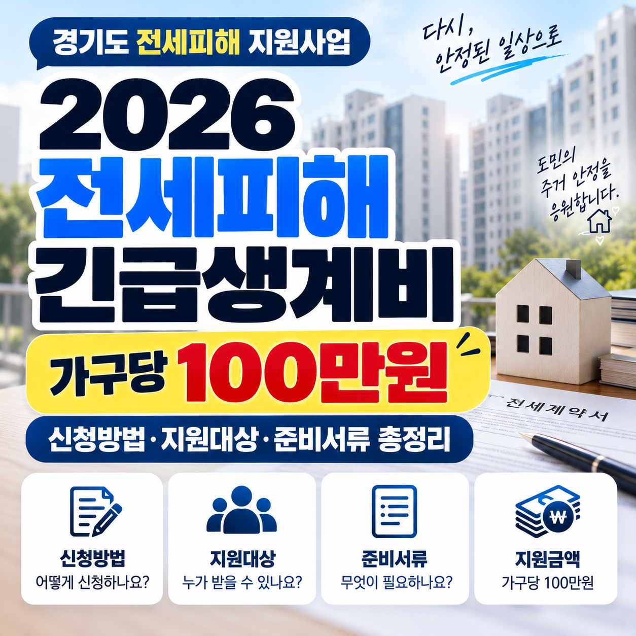 전세피해 지원센터 긴급생계비 신청방법 100만원 지원 대상·준비서류 총정리