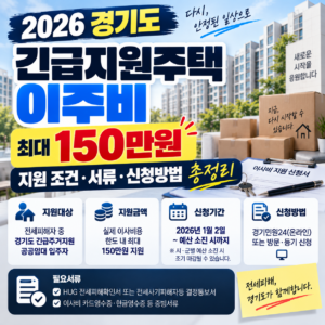 경기도 긴급지원주택 신청 자격 총정리 이주비 150만원 지원 조건·서류·신청방법 경기도 긴급지원주택 신청 자격 총정리 이주비 150만원 지원 조건·서류·신청방법